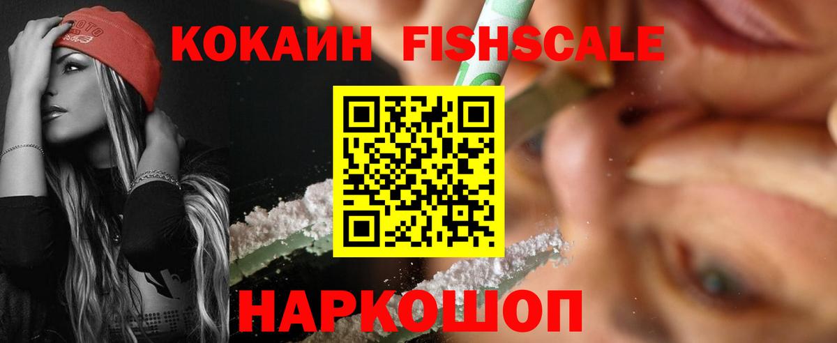 Кокаин  Вход с VPN  Балаково  Кокаин Fish Scale  COCAIN Колумбийский 