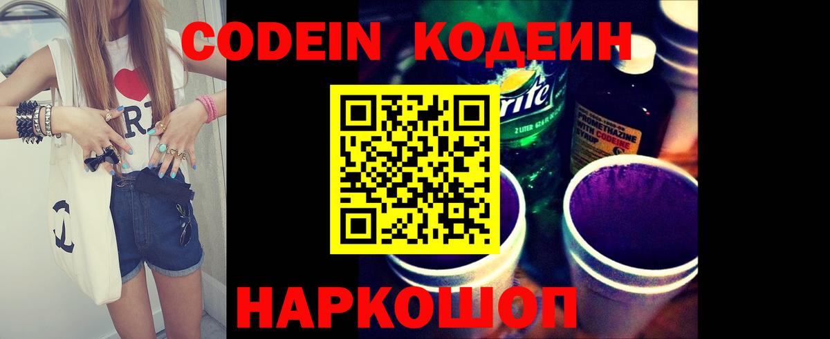 Кодеин напиток Lean (лин) Балаково